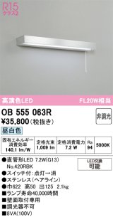 画像: オーデリック　OB555063R　キッチンライト 非調光 LEDランプ 直管形LED 昼白色