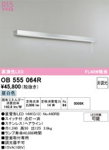 画像: オーデリック　OB555064R　キッチンライト 非調光 LEDランプ 直管形LED 昼白色
