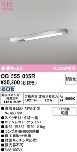 画像: オーデリック　OB555065R　キッチンライト 非調光 LEDランプ 直管形LED 昼白色