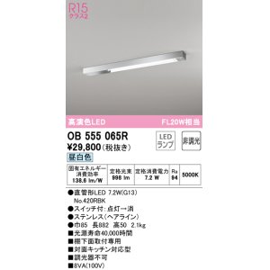 オーデリック OB555083R(ランプ別梱) キッチンライト 非調光 LEDランプ