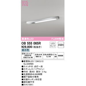 画像: オーデリック　OB555065R　キッチンライト 非調光 LEDランプ 直管形LED 昼白色