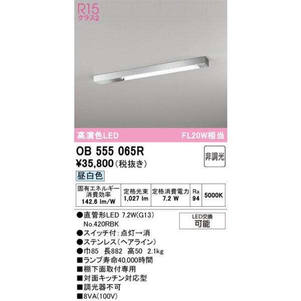 画像1: オーデリック　OB555065R　キッチンライト 非調光 LEDランプ 直管形LED 昼白色 (1)