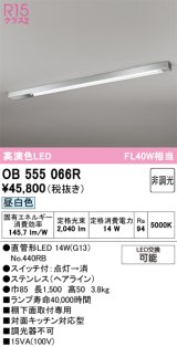 画像: オーデリック　OB555066R　キッチンライト 非調光 LEDランプ 直管形LED 昼白色
