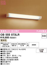 画像: オーデリック　OB555073LR(ランプ別梱)　ブラケットライト 床の間灯 非調光 和風 LEDランプ 直管形LED 電球色 白木調