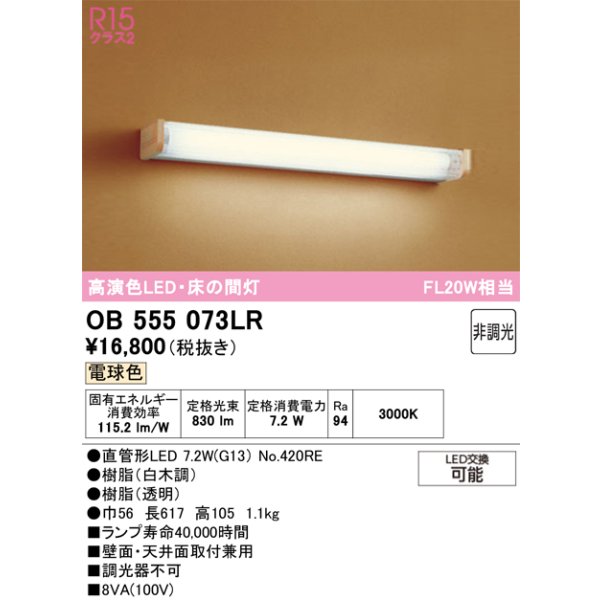 画像1: オーデリック　OB555073LR(ランプ別梱)　ブラケットライト 床の間灯 非調光 和風 LEDランプ 直管形LED 電球色 白木調 (1)