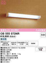 画像: オーデリック　OB555073NR(ランプ別梱)　ブラケットライト 床の間灯 非調光 和風 LEDランプ 直管形LED 昼白色 白木調
