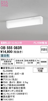 画像: オーデリック　OB555083R(ランプ別梱)　キッチンライト 非調光 LEDランプ 直管形LED 昼白色 コンセント付