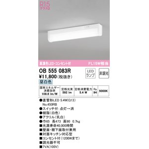 画像: オーデリック　OB555083R(ランプ別梱)　キッチンライト 非調光 LEDランプ 直管形LED 昼白色 コンセント付