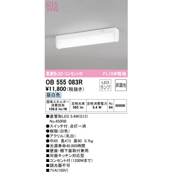 画像1: オーデリック　OB555083R(ランプ別梱)　キッチンライト 非調光 LEDランプ 直管形LED 昼白色 コンセント付 (1)