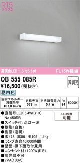画像: オーデリック　OB555085R(ランプ別梱)　キッチンライト 非調光 LEDランプ 直管形LED 昼白色 コンセント付