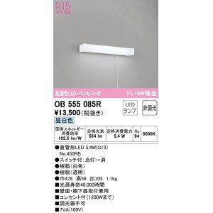 画像: オーデリック　OB555085R(ランプ別梱)　キッチンライト 非調光 LEDランプ 直管形LED 昼白色 コンセント付
