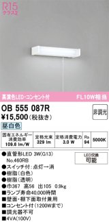 画像: オーデリック　OB555087R(ランプ別梱)　キッチンライト 非調光 LEDランプ 直管形LED 昼白色 コンセント付