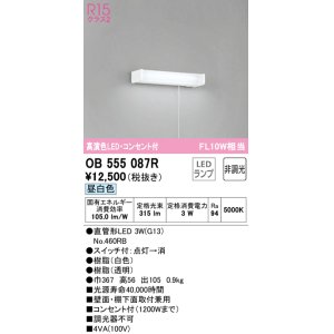 画像: オーデリック　OB555087R(ランプ別梱)　キッチンライト 非調光 LEDランプ 直管形LED 昼白色 コンセント付