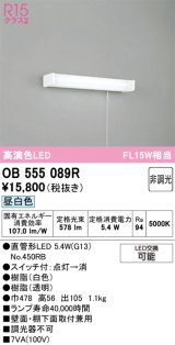 画像: オーデリック　OB555089R(ランプ別梱)　キッチンライト 非調光 LEDランプ 直管形LED 昼白色