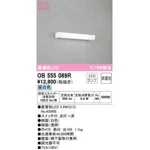 画像: オーデリック　OB555089R(ランプ別梱)　キッチンライト 非調光 LEDランプ 直管形LED 昼白色