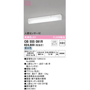 画像: オーデリック　OB555091R(ランプ別梱)　キッチンライト 非調光 LEDランプ 直管形LED 昼白色 人感センサー付