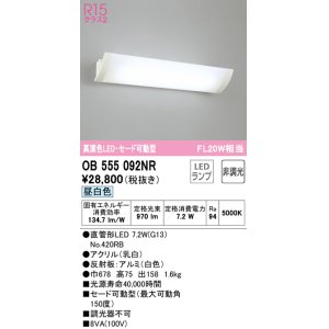 画像: オーデリック　OB555092NR　ブラケットライト 非調光 LEDランプ 直管形LED 昼白色 セード可動型