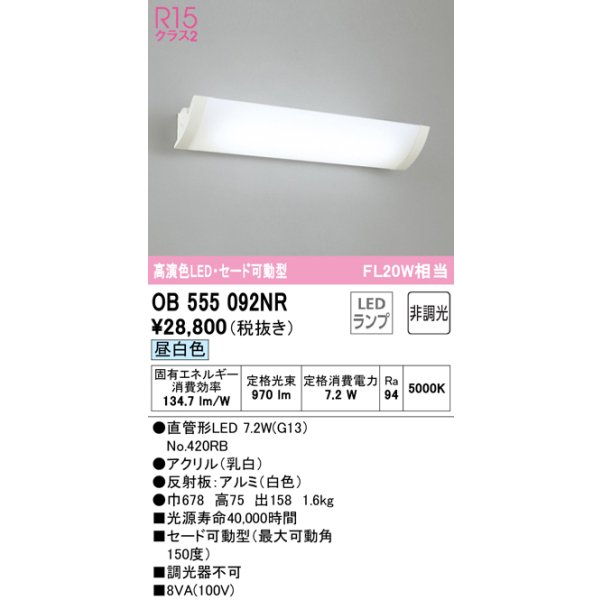 画像1: オーデリック　OB555092NR　ブラケットライト 非調光 LEDランプ 直管形LED 昼白色 セード可動型 (1)