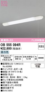 画像: オーデリック　OB555094R(ランプ別梱)　キッチンライト 非調光 LEDランプ 直管形LED 昼白色