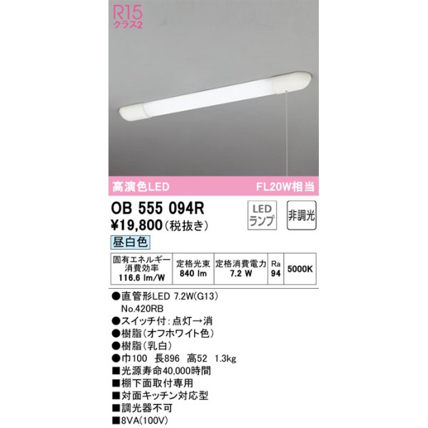 画像1: オーデリック　OB555094R(ランプ別梱)　キッチンライト 非調光 LEDランプ 直管形LED 昼白色 (1)