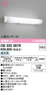画像: オーデリック　OB555097R　ブラケットライト 非調光 LEDランプ 直管形LED 昼白色 人感センサー付