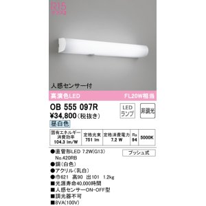 画像: オーデリック　OB555097R　ブラケットライト 非調光 LEDランプ 直管形LED 昼白色 人感センサー付