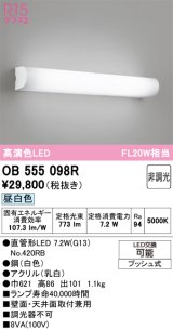 画像: オーデリック　OB555098R　ブラケットライト 非調光 LEDランプ 直管形LED 昼白色