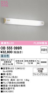 画像: オーデリック　OB555099R　ブラケットライト 非調光 LEDランプ 直管形LED 昼白色 金色