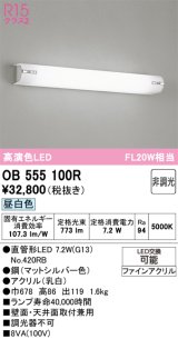 画像: オーデリック　OB555100R　ブラケットライト 非調光 LEDランプ 直管形LED 昼白色 マットシルバー