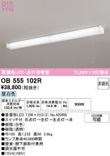 画像: オーデリック　OB555102R　キッチンライト 非調光 LEDランプ 直管形LED 昼白色 点灯切替型 ￡