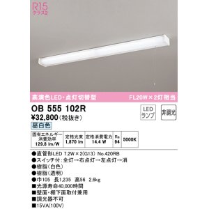 画像: オーデリック　OB555102R　キッチンライト 非調光 LEDランプ 直管形LED 昼白色 点灯切替型 ￡
