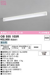 画像: オーデリック　OB555103R　キッチンライト 非調光 LEDランプ 直管形LED 昼白色 コンセント付