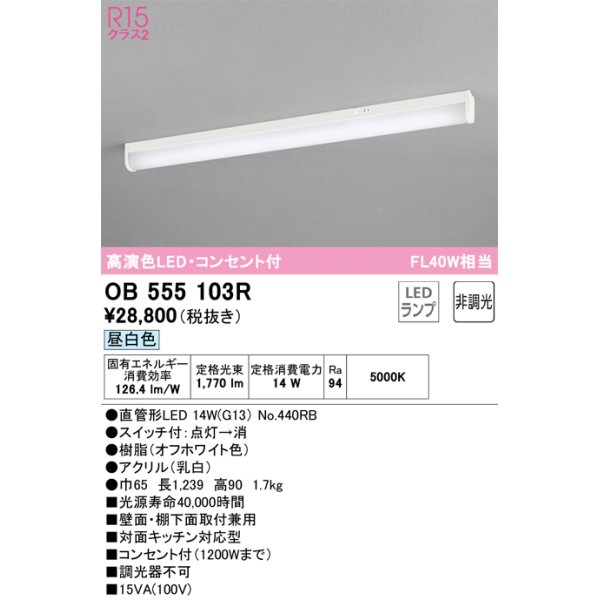 画像1: オーデリック　OB555103R　キッチンライト 非調光 LEDランプ 直管形LED 昼白色 コンセント付 (1)