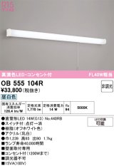 画像: オーデリック　OB555104R　キッチンライト 非調光 LEDランプ 直管形LED 昼白色 コンセント付