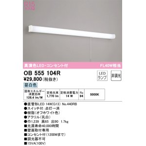 画像: オーデリック　OB555104R　キッチンライト 非調光 LEDランプ 直管形LED 昼白色 コンセント付