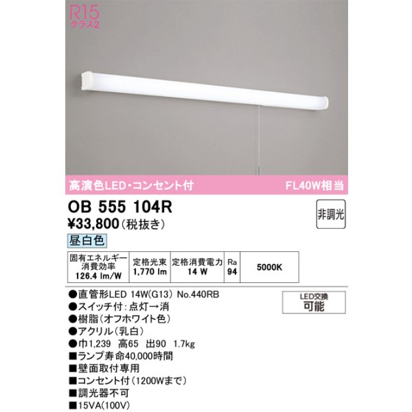 画像1: オーデリック　OB555104R　キッチンライト 非調光 LEDランプ 直管形LED 昼白色 コンセント付 (1)