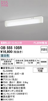 画像: オーデリック　OB555105R　キッチンライト 非調光 LEDランプ 直管形LED 昼白色 コンセント付