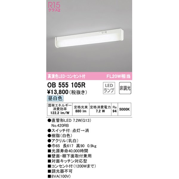 画像1: オーデリック　OB555105R　キッチンライト 非調光 LEDランプ 直管形LED 昼白色 コンセント付 (1)