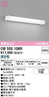画像: オーデリック　OB555106R　キッチンライト 非調光 LEDランプ 直管形LED 昼白色 ￡