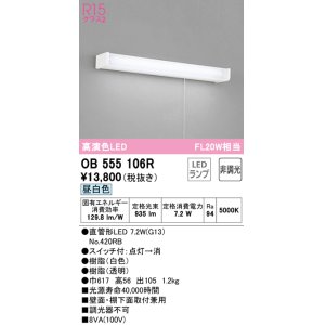 画像: オーデリック　OB555106R　キッチンライト 非調光 LEDランプ 直管形LED 昼白色 ￡