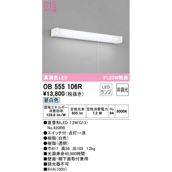 画像1: オーデリック　OB555106R　キッチンライト 非調光 LEDランプ 直管形LED 昼白色 ￡ (1)
