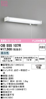 画像: オーデリック　OB555107R　キッチンライト 非調光 LEDランプ 直管形LED 昼白色 コンセント付 ￡