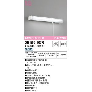 画像: オーデリック　OB555107R　キッチンライト 非調光 LEDランプ 直管形LED 昼白色 コンセント付 ￡