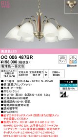 画像: オーデリック　OC006487BR(ランプ別梱)　シャンデリア 10畳 調光 調色 Bluetooth コントローラー別売 LEDランプ 電球色〜昼光色