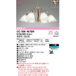画像: オーデリック　OC006487BR(ランプ別梱)　シャンデリア 10畳 調光 調色 Bluetooth コントローラー別売 LEDランプ 電球色〜昼光色