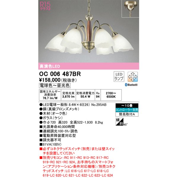 画像1: オーデリック　OC006487BR(ランプ別梱)　シャンデリア 10畳 調光 調色 Bluetooth コントローラー別売 LEDランプ 電球色〜昼光色 (1)