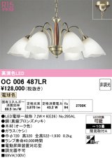 画像: オーデリック　OC006487LR(ランプ別梱)　シャンデリア 10畳 非調光 LEDランプ 電球色