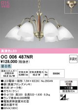 画像: オーデリック　OC006487NR(ランプ別梱)　シャンデリア 10畳 非調光 LEDランプ 昼白色