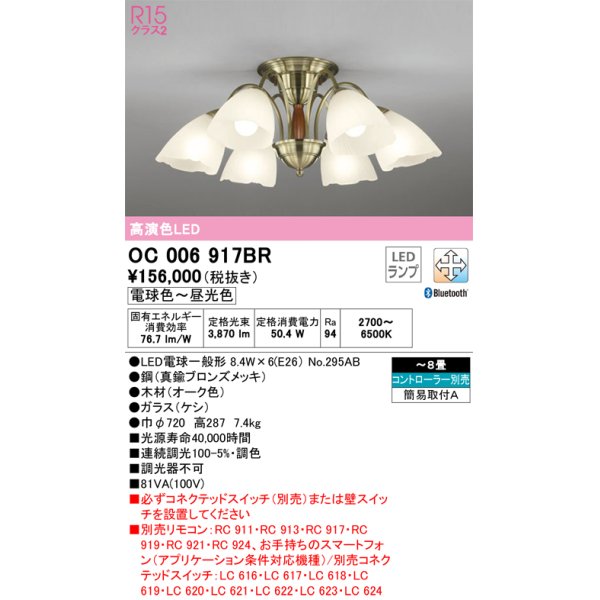 画像1: オーデリック　OC006917BR(ランプ別梱)　シャンデリア 8畳 調光 調色 Bluetooth コントローラー別売 LEDランプ 電球色〜昼光色 (1)