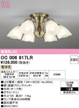 画像: オーデリック　OC006917LR(ランプ別梱)　シャンデリア 8畳 非調光 LEDランプ 電球色